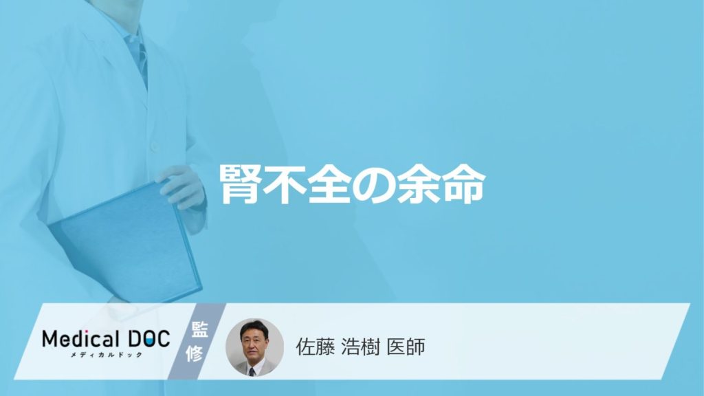 「腎不全の余命」はどれくらいかご存知ですか？ステージ別の症状も解説！【医師監修】