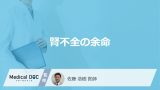 「腎不全の余命」はどれくらいかご存知ですか？ステージ別の症状も解説！【医師監修】