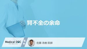 「腎不全の余命」はどれくらいかご存知ですか？ステージ別の症状も解説！【医師監修】