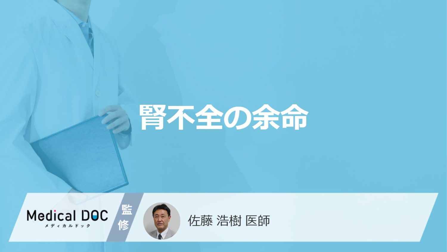 「腎不全の余命」はどれくらいかご存知ですか？ステージ別の症状も解説！【医師監修】