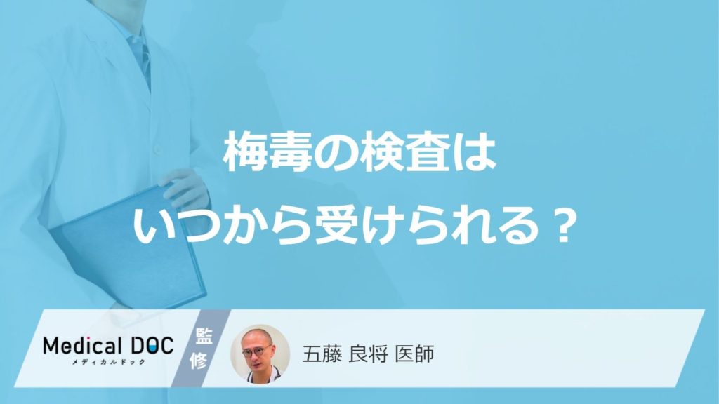 「梅毒の検査」はいつから受けられるかご存知ですか？検査費用も解説！【医師監修】