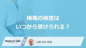 「梅毒の検査」はいつから受けられるかご存知ですか？検査費用も解説！【医師監修】