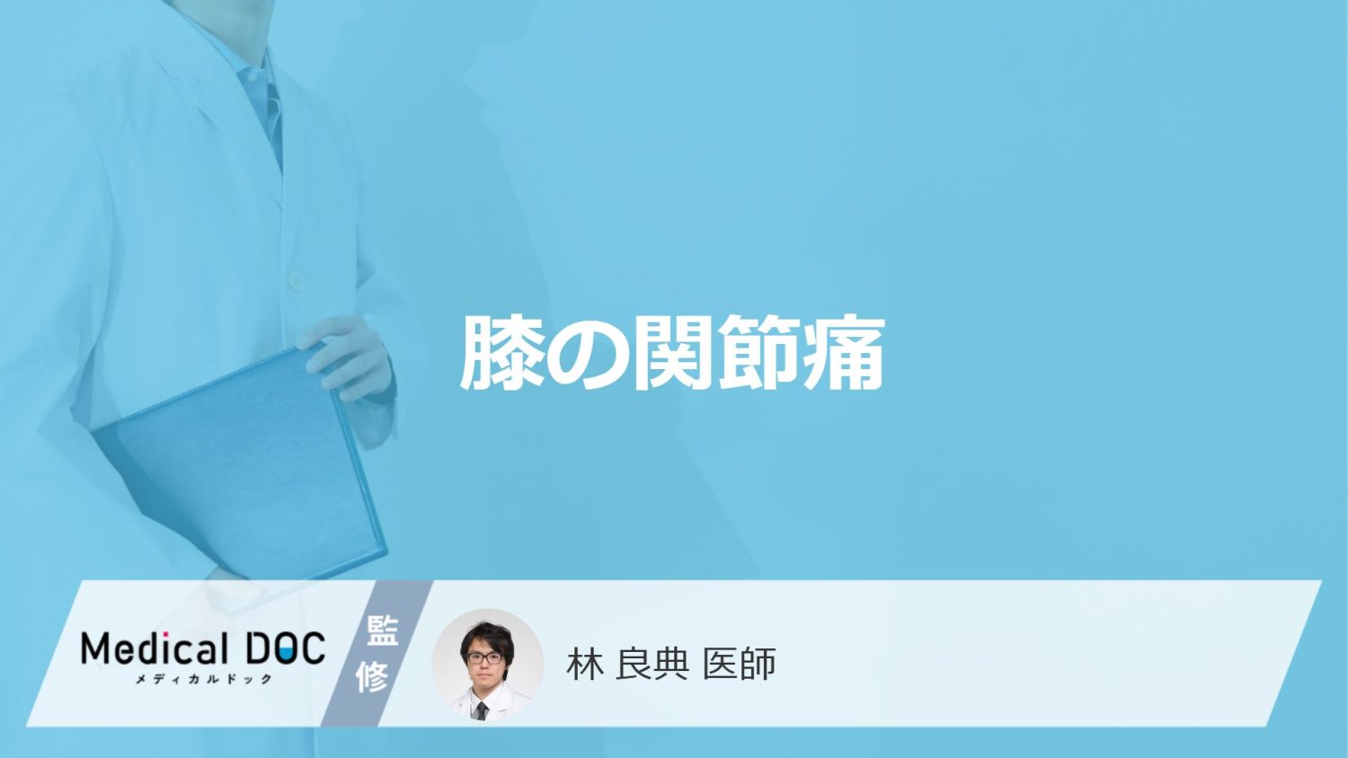 加齢のせいだと諦めてない？ 膝の関節痛を引き起こす「意外な原因」と痛みを和らげる方法