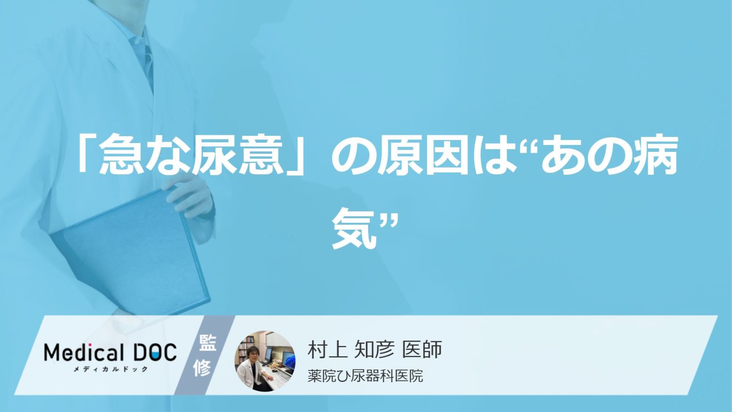 「急な尿意」の原因は“あの病気”？ 症状を抑える2つの対処法と効果【医師監修】