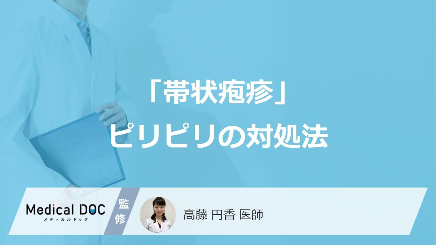 「帯状疱疹」のピリピリ“初期症状”で冷やすのはNG？痛みを悪化させる「落とし穴」