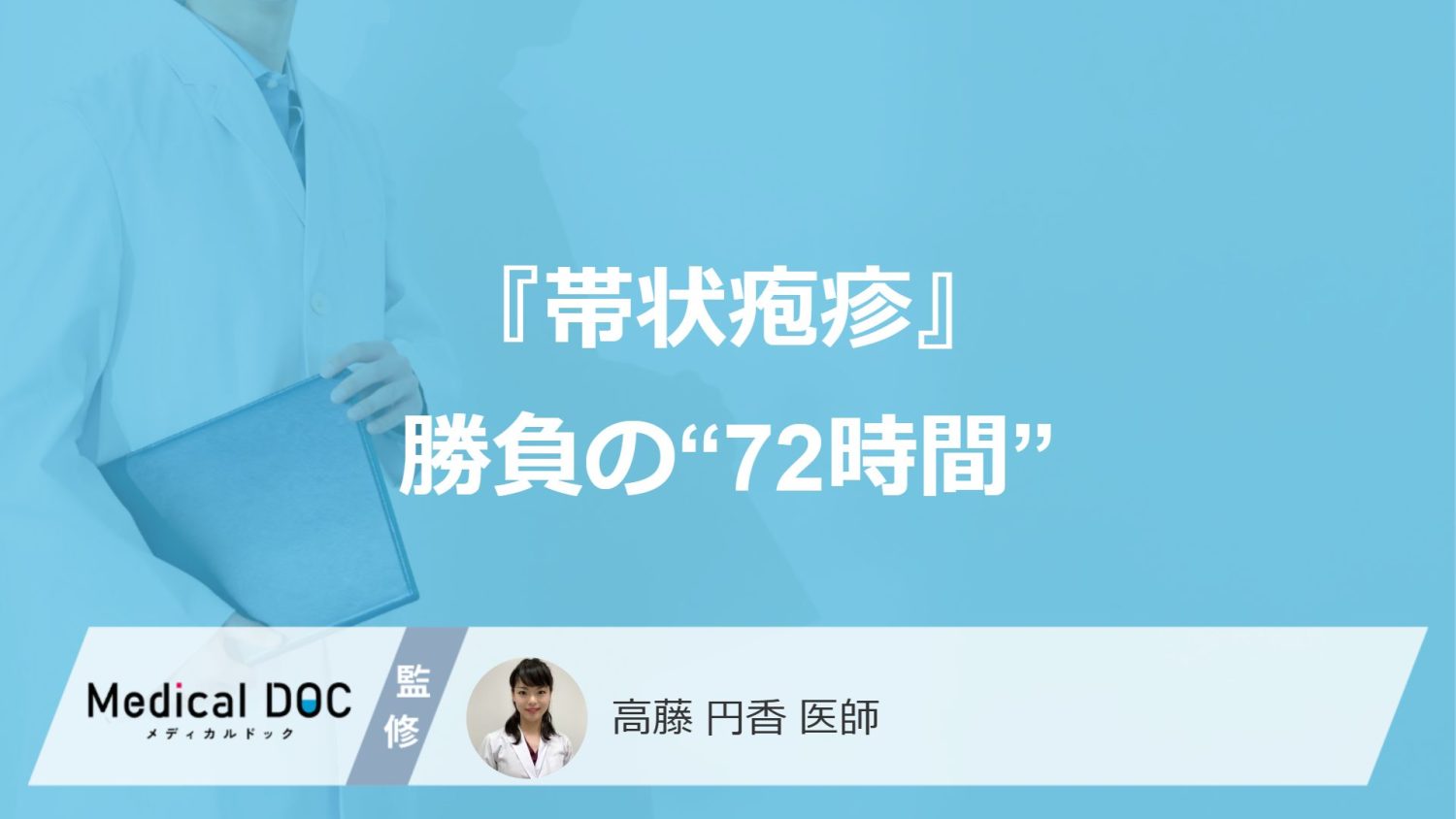 『帯状疱疹』は“72時間以内”が勝負？ 慢性化を防ぐ3つの対策と薬【大人の健康】