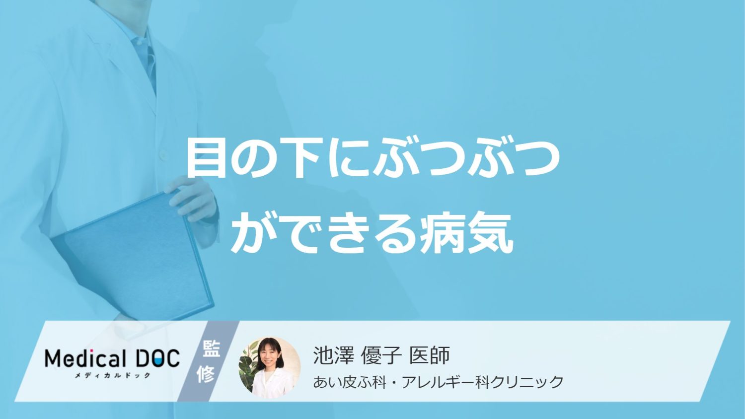 「目の下にぶつぶつ」で考えられる”7つの病気”はご存じですか？医師が解説！