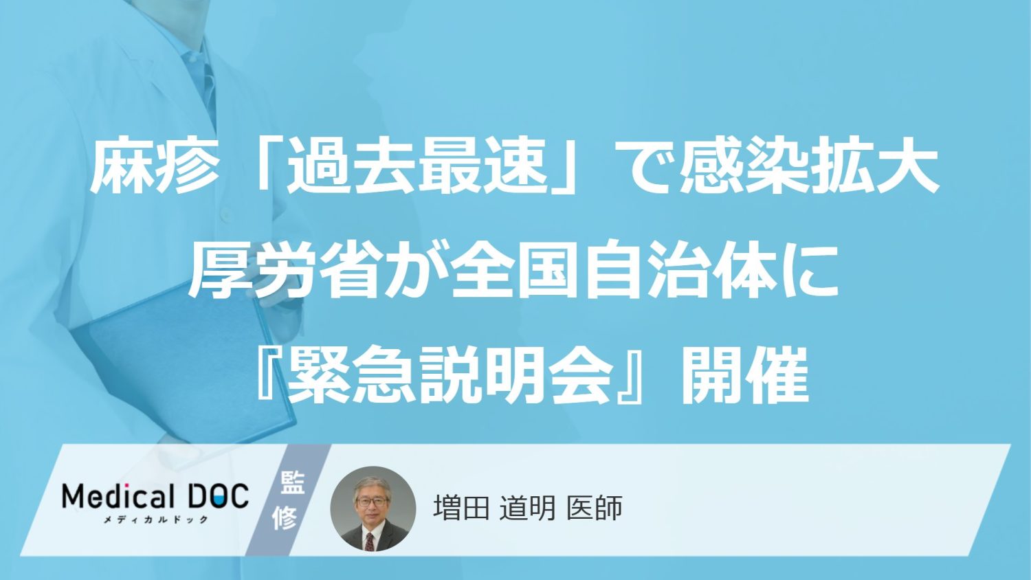 麻疹「過去最速」で感染拡大厚労省が全国自治体に『緊急説明会』開催