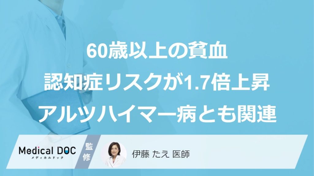 60歳以上の貧血認知症リスクが1.7倍上昇アルツハイマー病とも関連