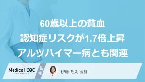60歳以上の貧血認知症リスクが1.7倍上昇アルツハイマー病とも関連