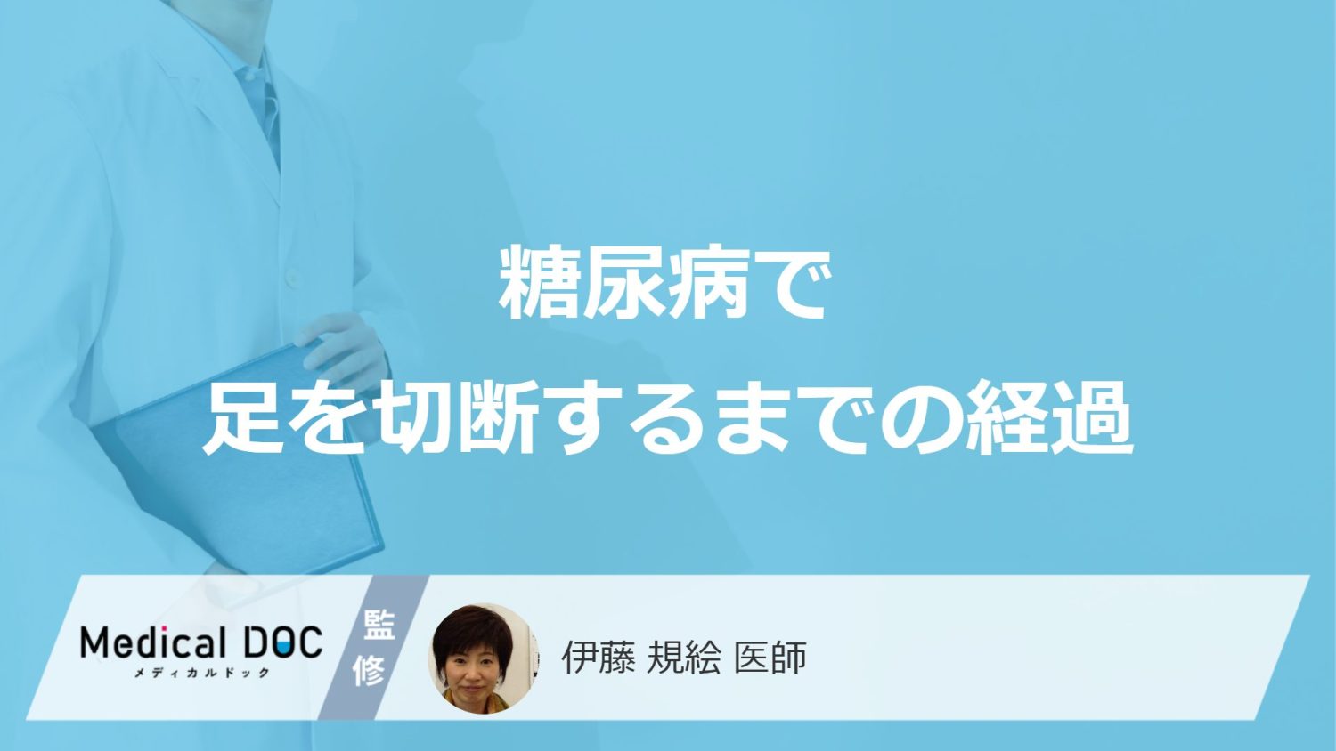 糖尿病で足を切断するまでの経過