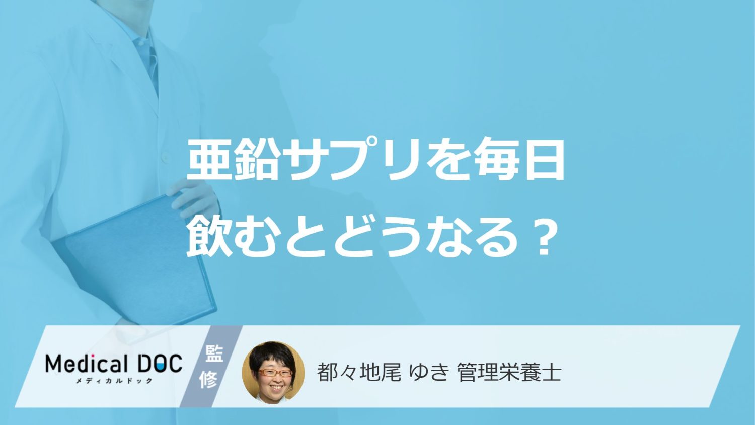 「亜鉛サプリを毎日飲む」と起こる”3つの副作用”とは？管理栄養士が解説！