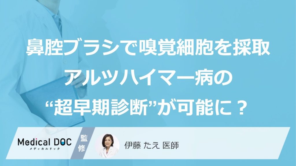 「鼻からブラシを入れてにおい（嗅覚）細胞を採取」でアルツハイマー病の“超早期診断”が可能に？