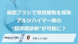 「鼻からブラシを入れてにおい（嗅覚）細胞を採取」でアルツハイマー病の“超早期診断”が可能に？