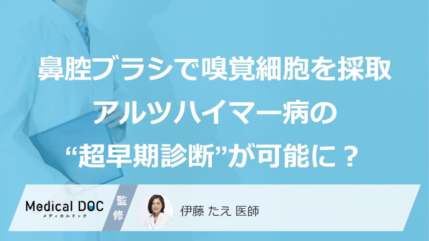 「鼻からブラシを入れてにおい（嗅覚）細胞を採取」でアルツハイマー病の“超早期診断”が可能に？