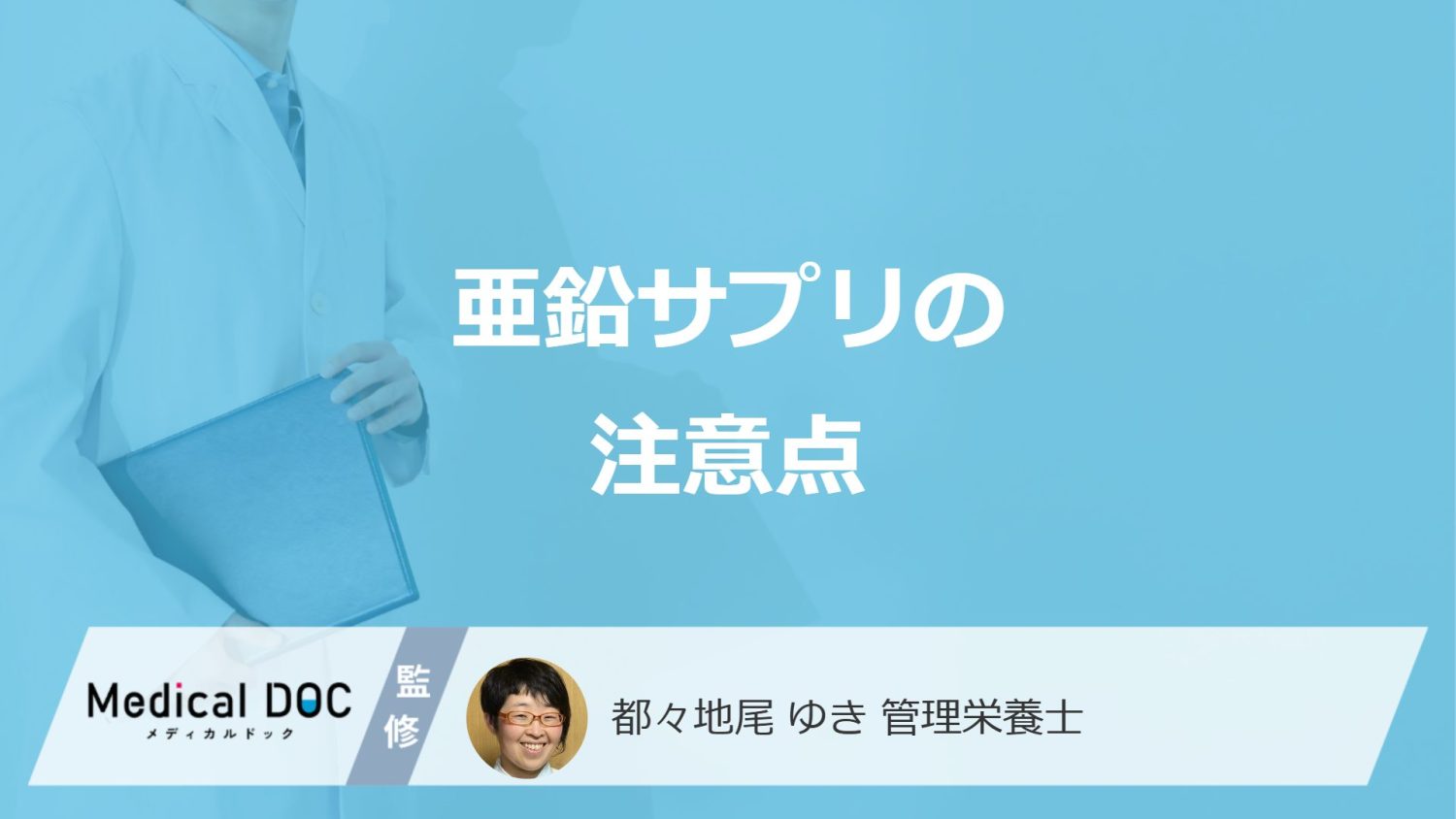 「亜鉛サプリ」を服用する際の”3つの注意点”はご存じですか？管理栄養士が解説！