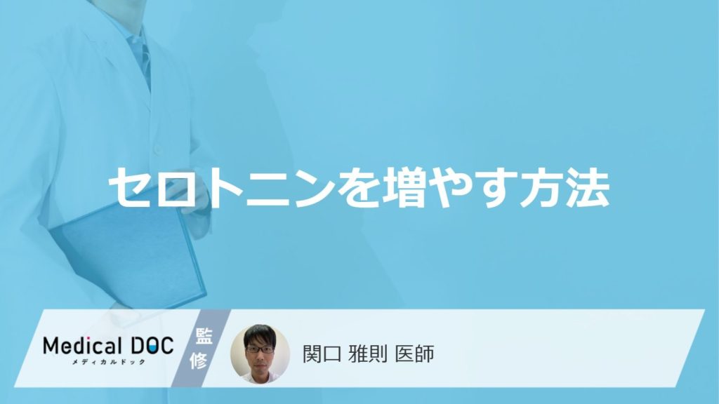 「セロトニンを増やす方法」はご存知ですか？増やす食べ物や飲み物も医師が解説！