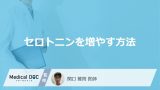 「セロトニンを増やす方法」はご存知ですか？増やす食べ物や飲み物も医師が解説！
