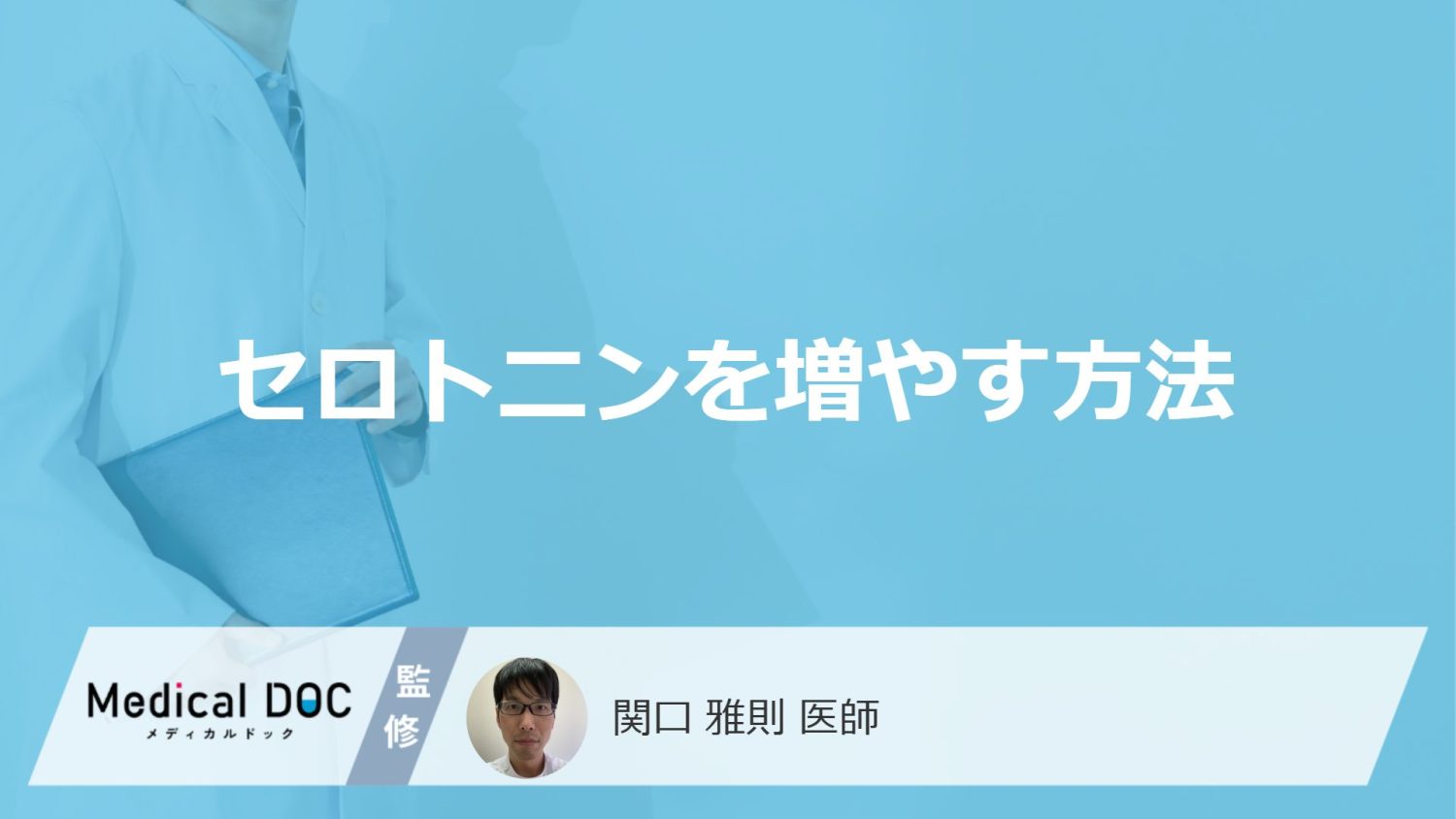 「セロトニンを増やす方法」はご存知ですか？増やす食べ物や飲み物も医師が解説！