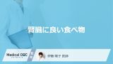 「腎臓に良い食べ物」はご存知ですか？良い果物や飲み物も医師が徹底解説！