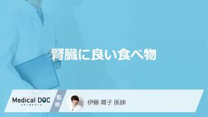 「腎臓に良い食べ物」はご存知ですか？良い果物や飲み物も医師が徹底解説！