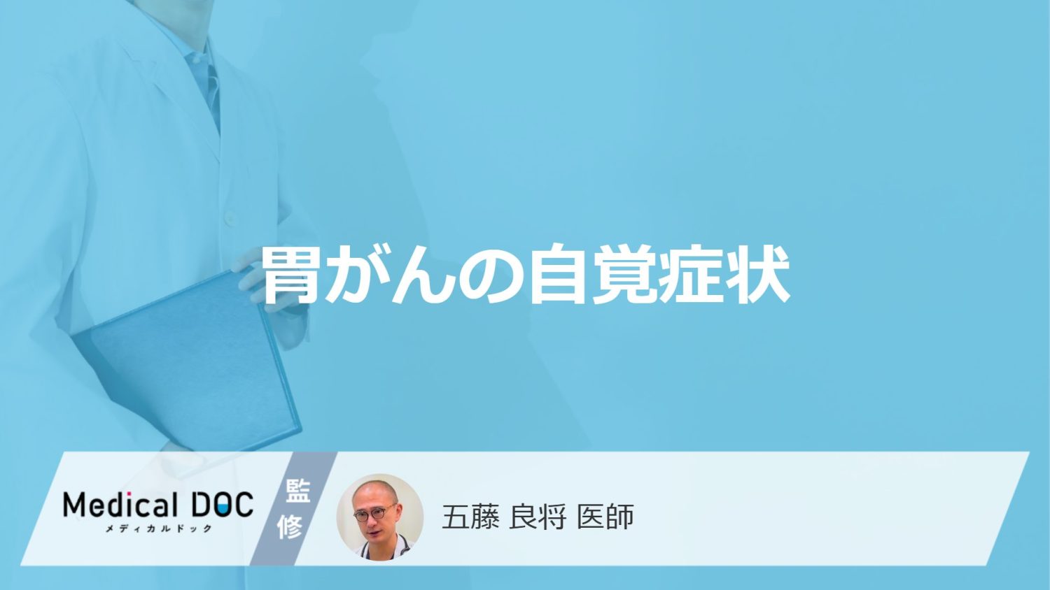 「胃がん」が進行すると現れる”7つの自覚症状”はご存じですか？医師が解説！