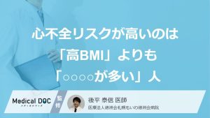 心不全リスクが高いのは「高BMI」よりも「○○○○が多い」人？ 学会で新たな知見が報告
