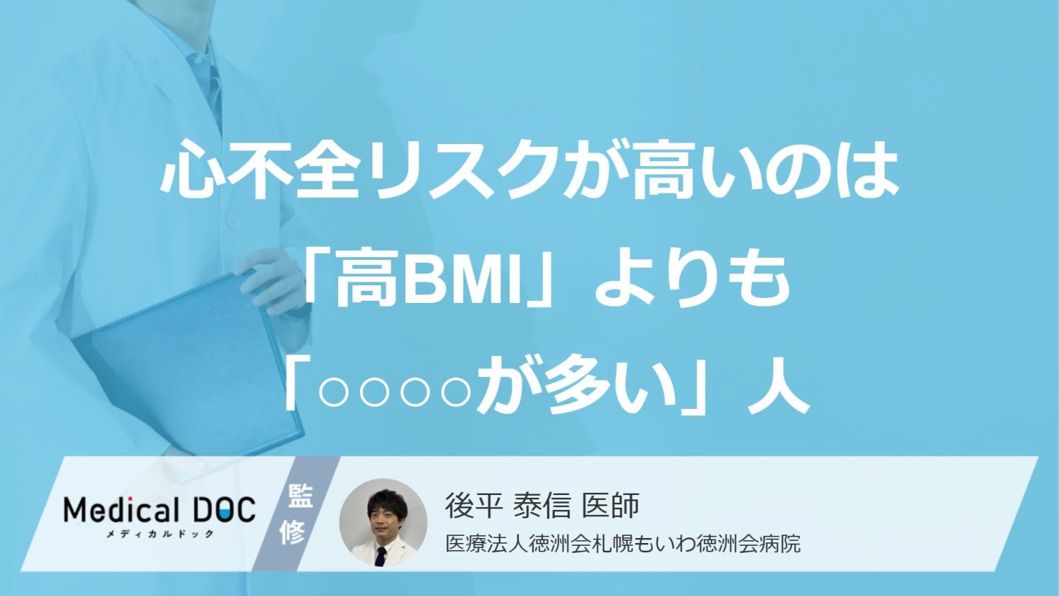 心不全リスクが高いのは「高BMI」よりも「○○○○が多い」人？ 学会で新たな知見が報告