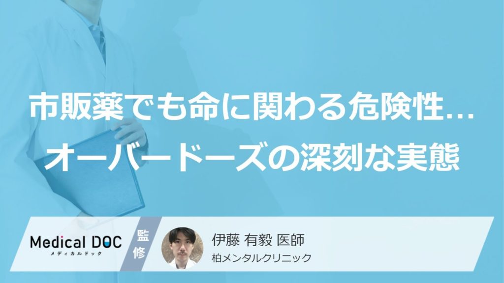 「市販薬でも命に関わる危険性」…厚労省が警鐘を鳴らす『オーバードーズ』の深刻な実態
