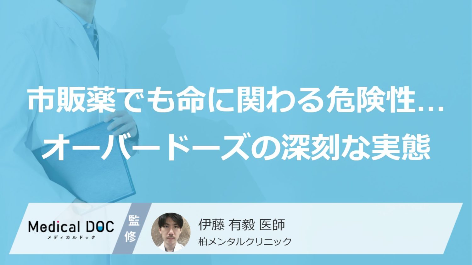 「市販薬でも命に関わる危険性」…厚労省が警鐘を鳴らす『オーバードーズ』の深刻な実態