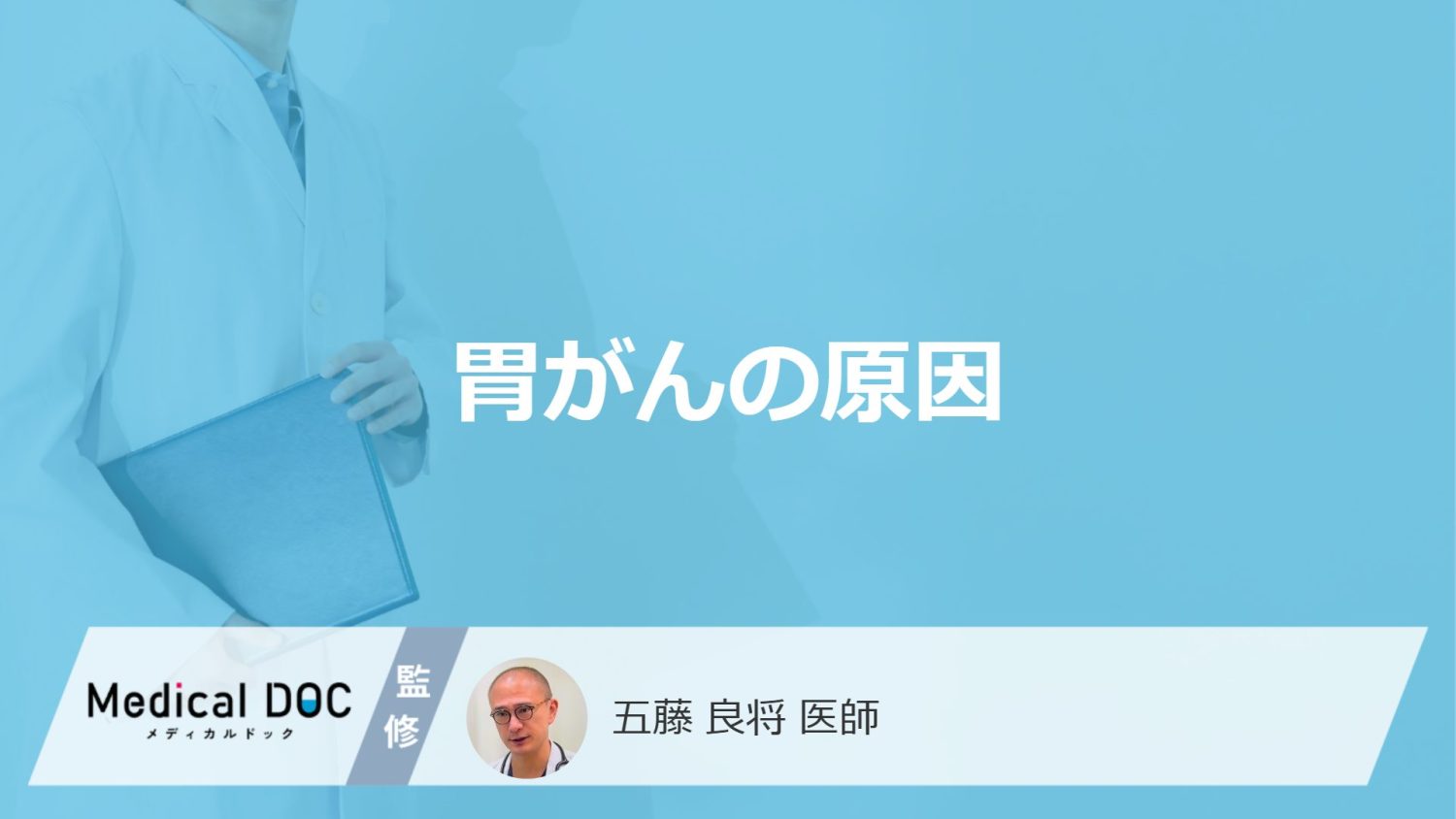 何を摂りすぎると「胃がん」になりやすい？他の5つの原因も医師が解説！