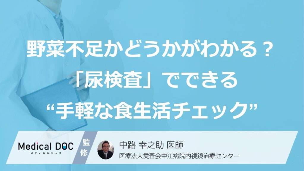 野菜不足かどうかがわかる？「尿検査」でできる“手軽な食生活チェック”