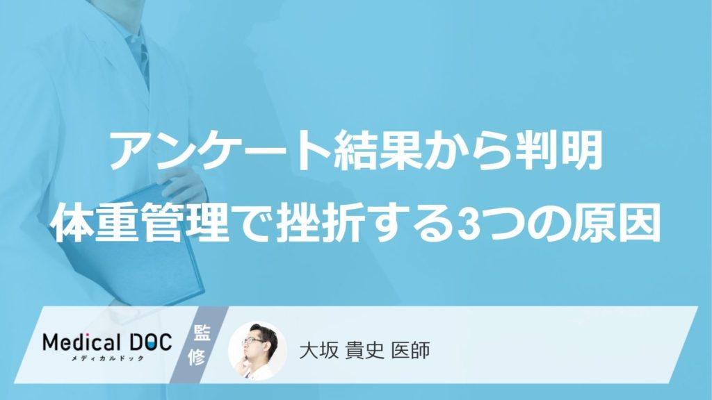 アンケート結果から判明体重管理で挫折する3つの原因