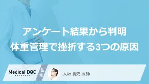 アンケート結果から判明体重管理で挫折する3つの原因