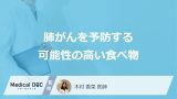 「肺がんを予防する可能性の高い食べ物」はご存知ですか？医師が徹底解説！