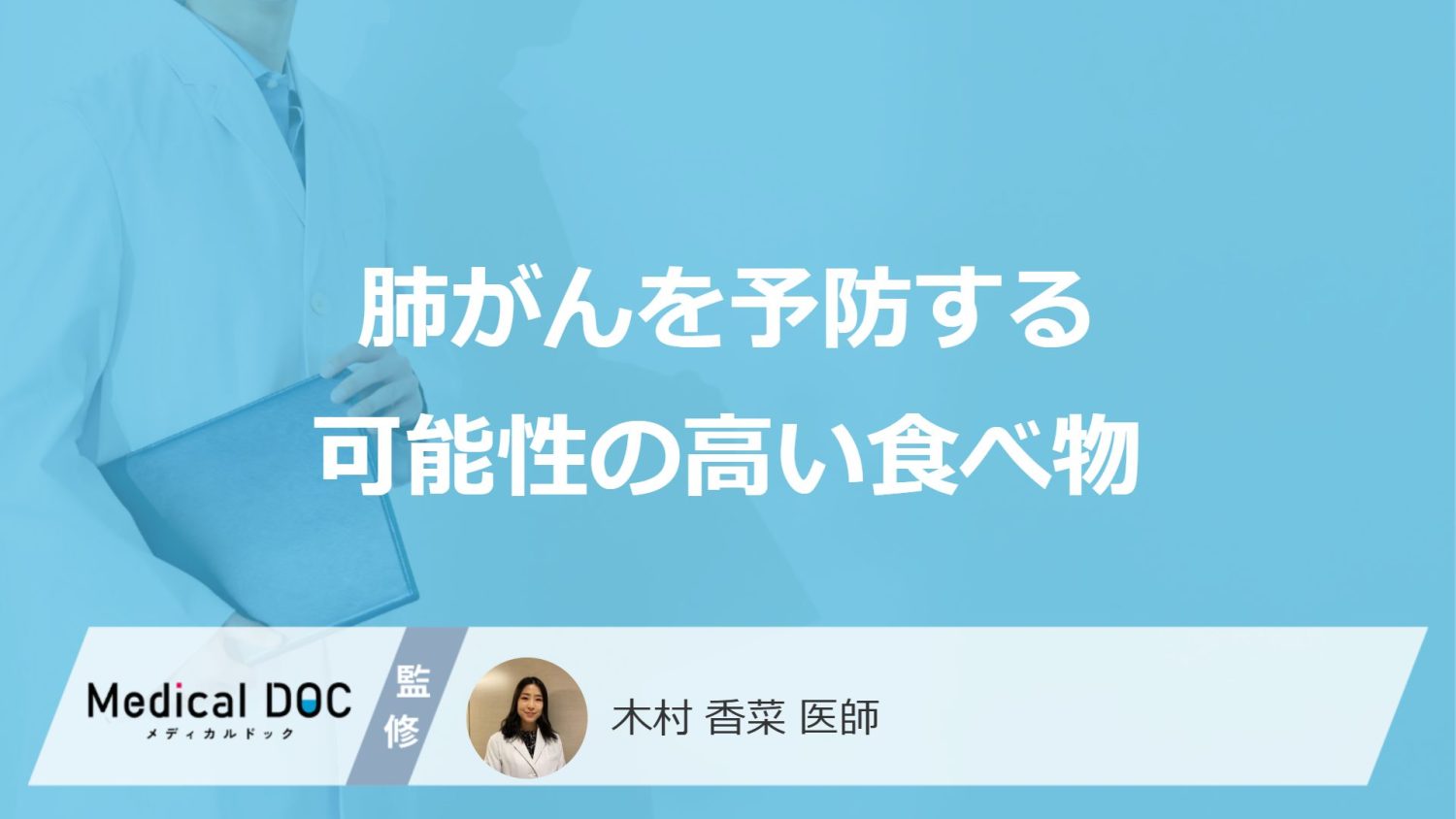 肺がんを予防する可能性の高い食べ物