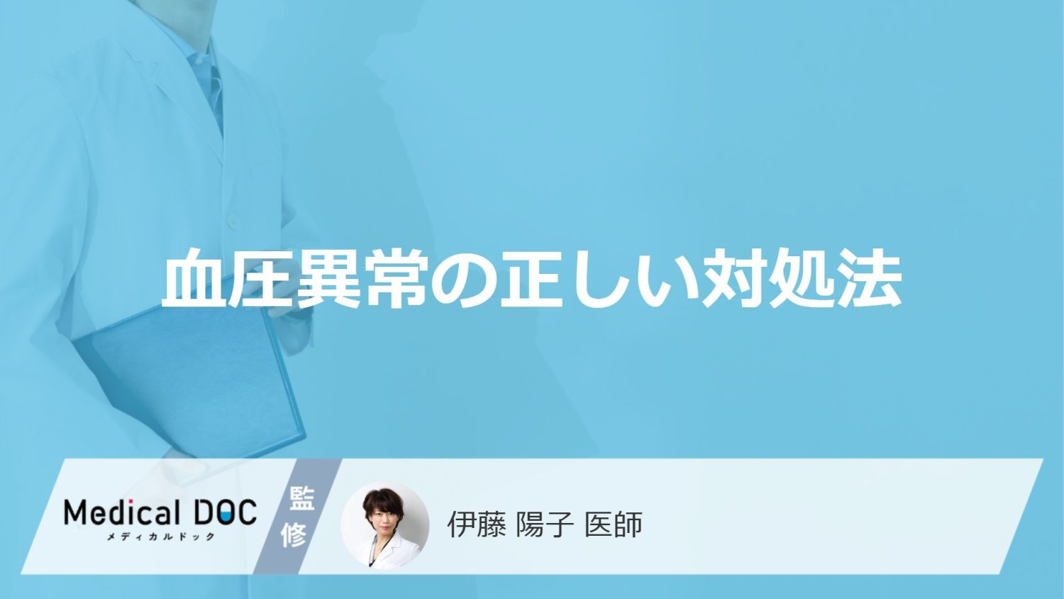 血圧異常の正しい対処法