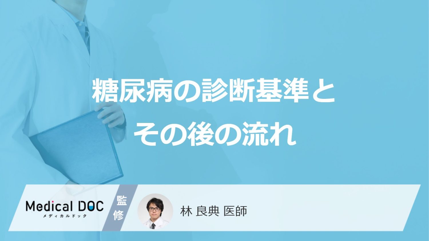 糖尿病の診断基準とその後の流れ