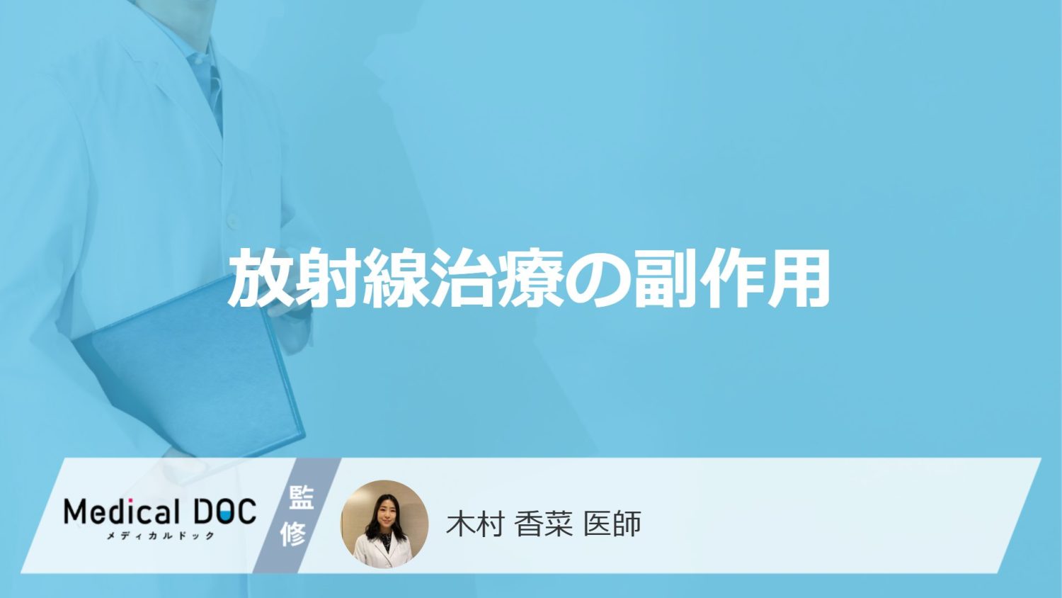 放射線治療の副作用