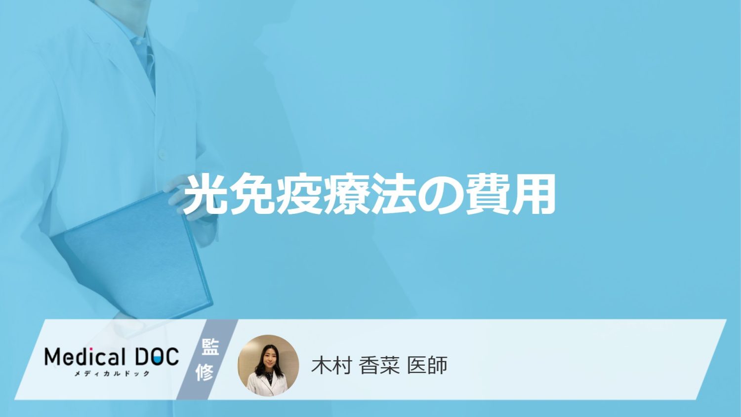 光免疫療法の費用