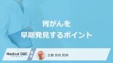 「胃がん」を早期発見する”2つのポイント”はご存じですか？医師が解説！