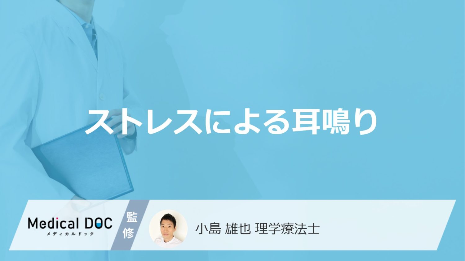 「ストレス」でなぜ”耳鳴り”が起きる？音別の原因と対処法も医師が解説！