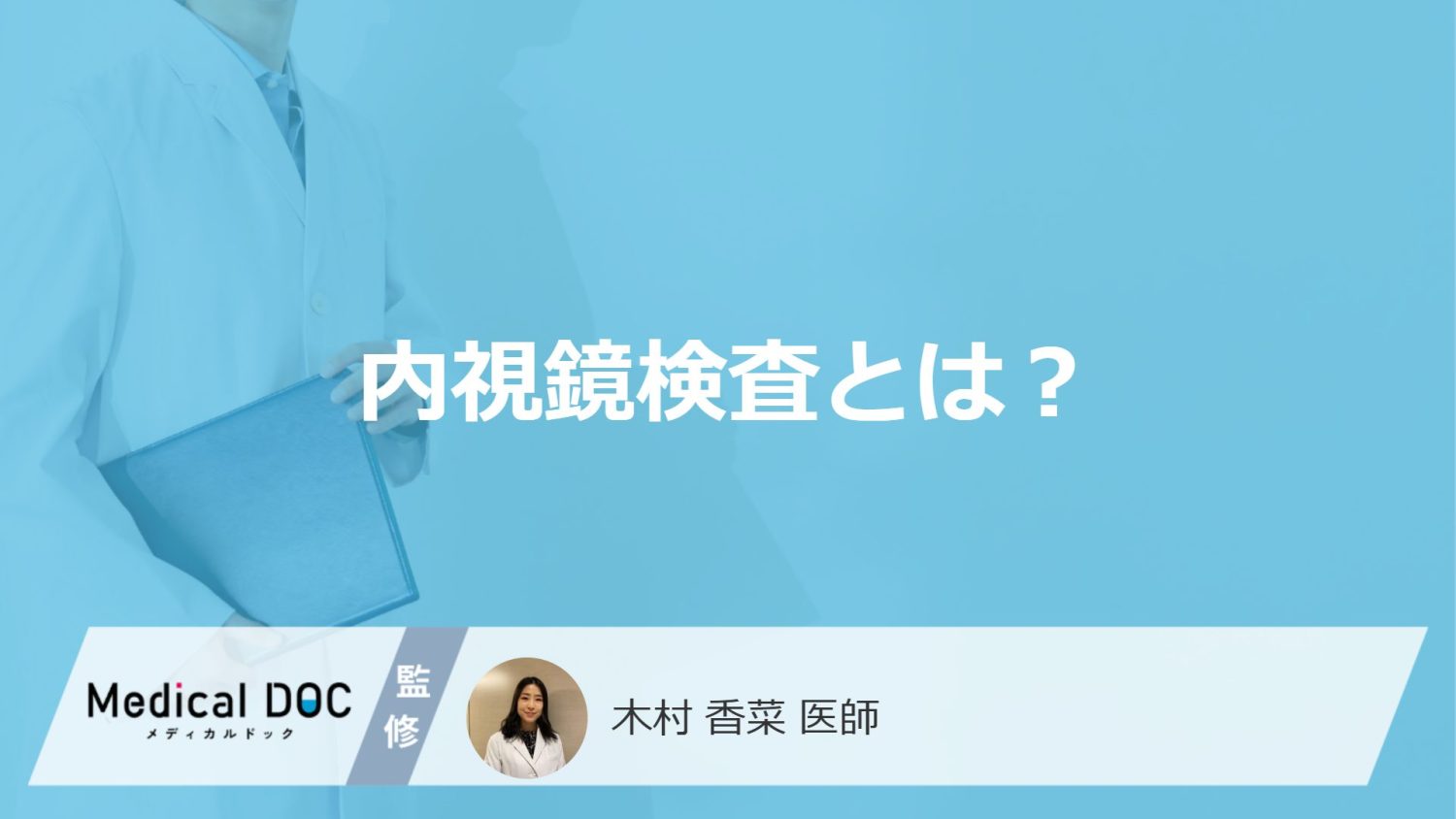 「内視鏡検査（大腸内視鏡・胃カメラ）」でそれぞれ観察できる箇所は？医師が解説！