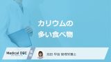 「カリウム」量がほうれん草より多い果物とは？少ない食べ物も管理栄養士が解説！