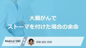 大腸がんでストーマを付けた場合の余命