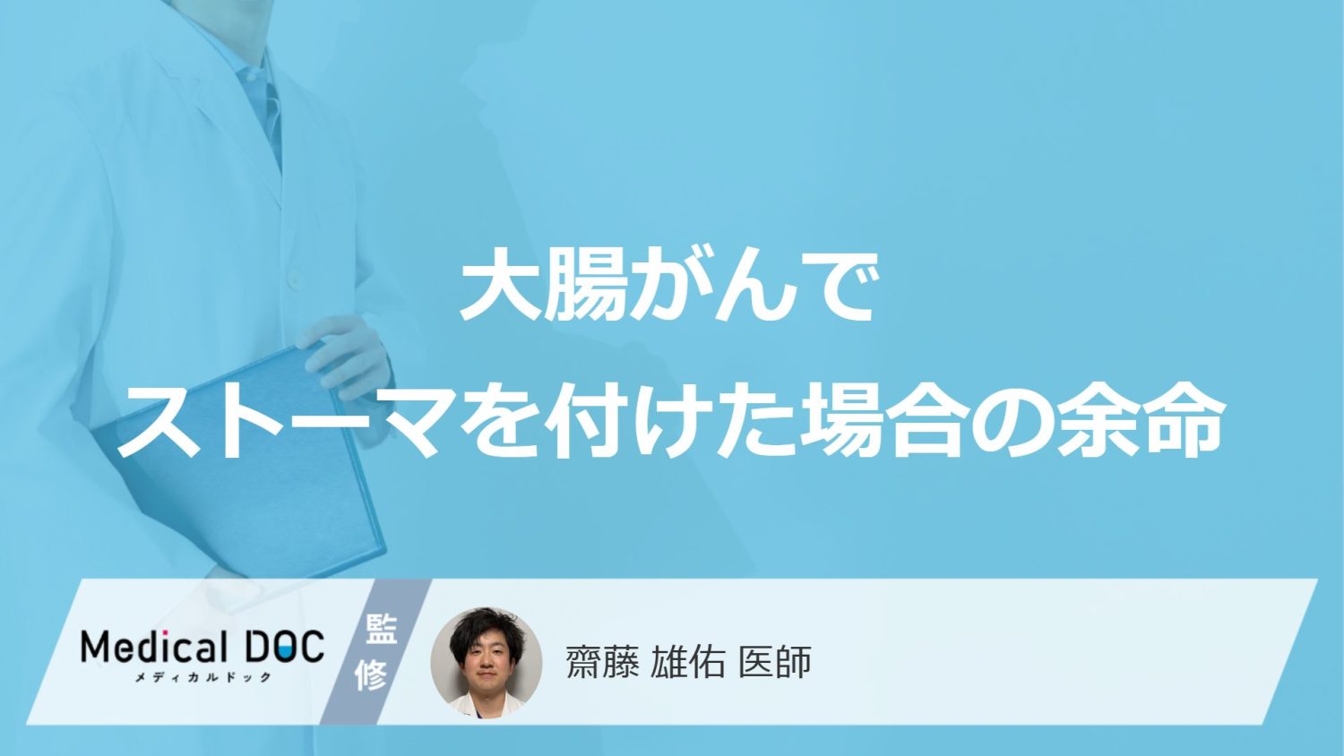 大腸がんでストーマを付けた場合の余命
