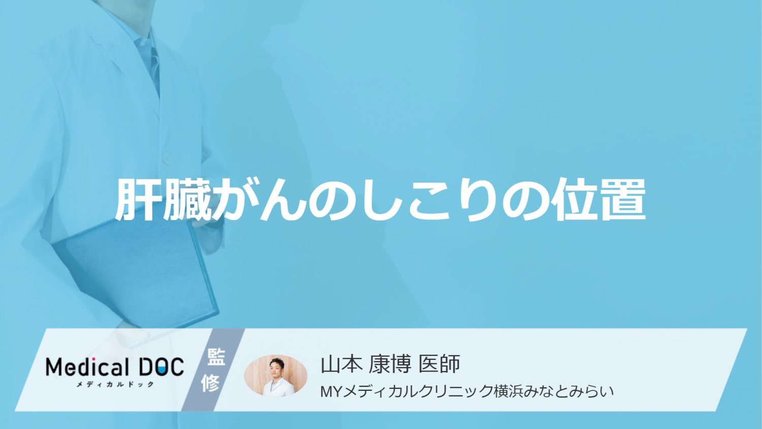 「肝臓がん」を発症すると「しこり」はどの位置にできるかご存知ですか？【医師監修】