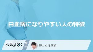 白血病になりやすい人の特徴