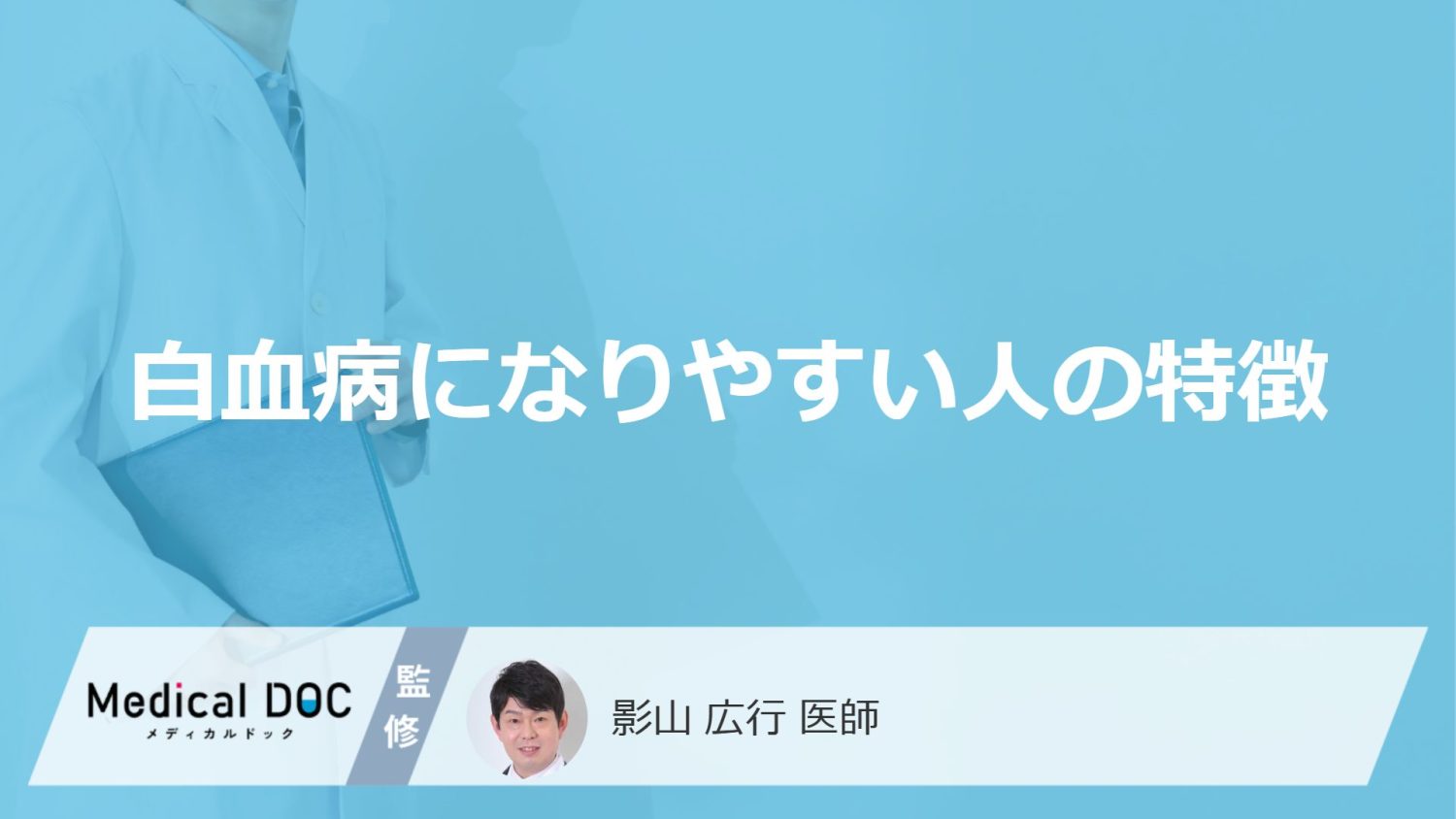 白血病になりやすい人の特徴