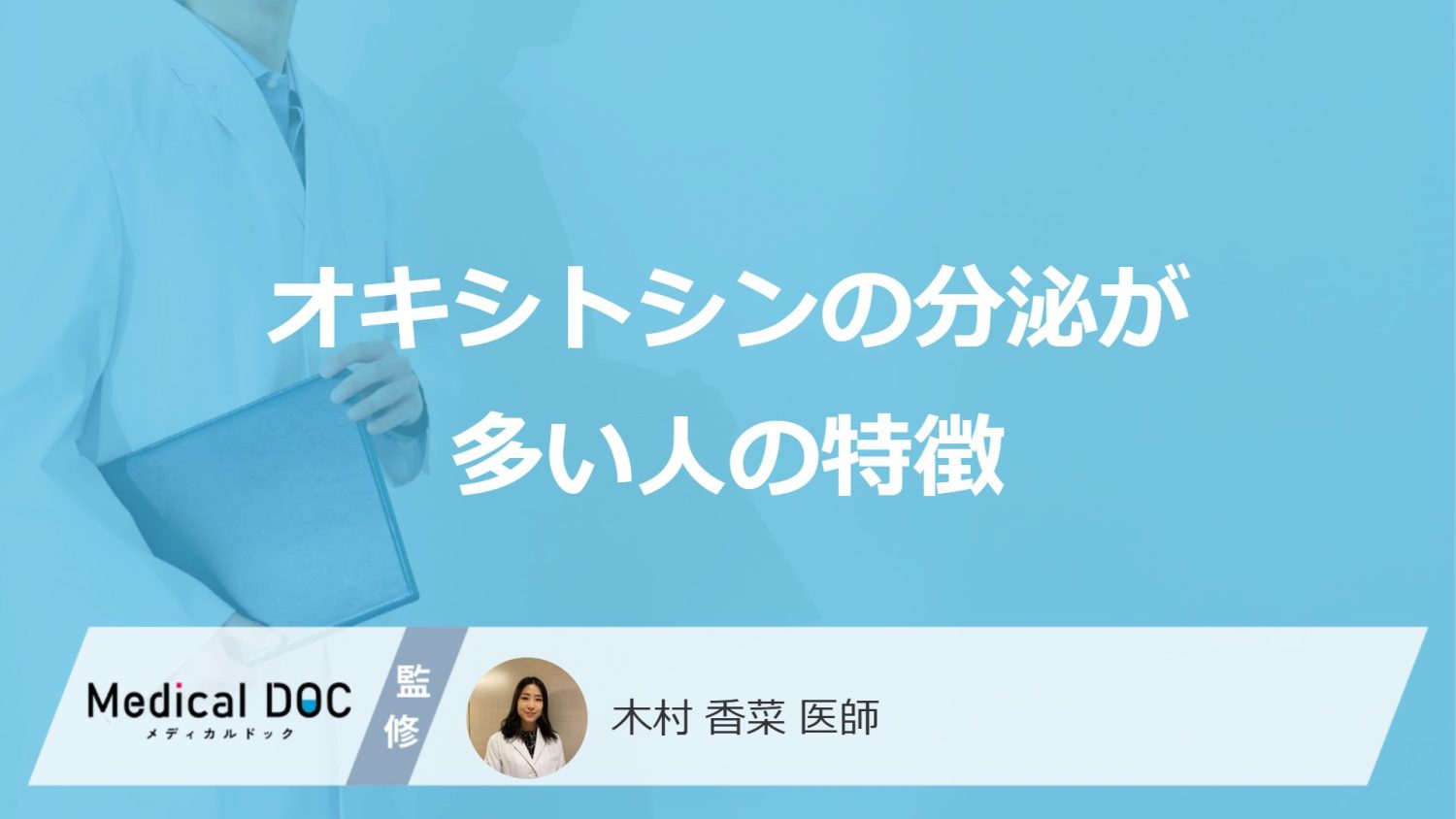オキシトシンの分泌が多い人の特徴
